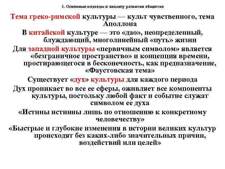 1. Основные подходы к анализу развития общества Тема греко-римской культуры — культ чувственного, тема