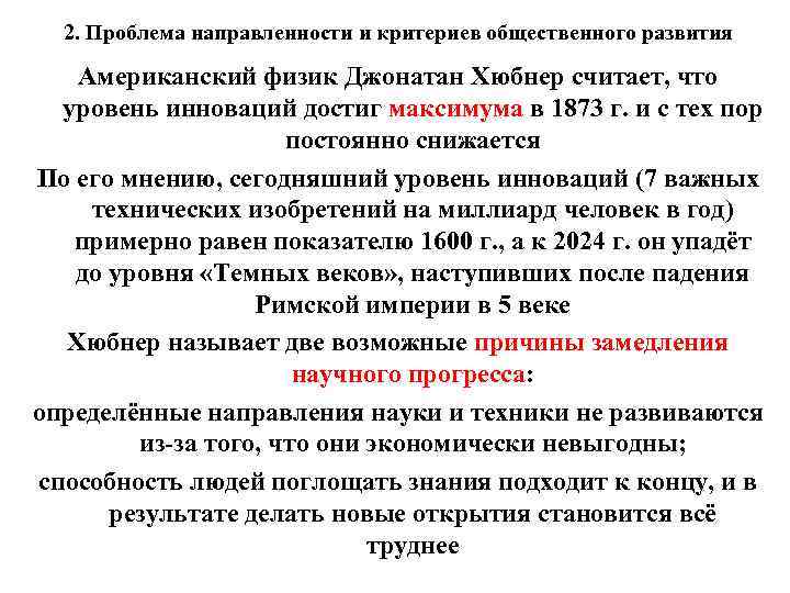 2. Проблема направленности и критериев общественного развития Американский физик Джонатан Хюбнер считает, что уровень