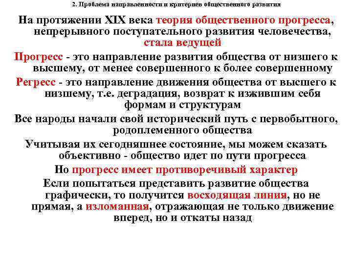 2. Проблема направленности и критериев общественного развития На протяжении XIX века теория общественного прогресса,