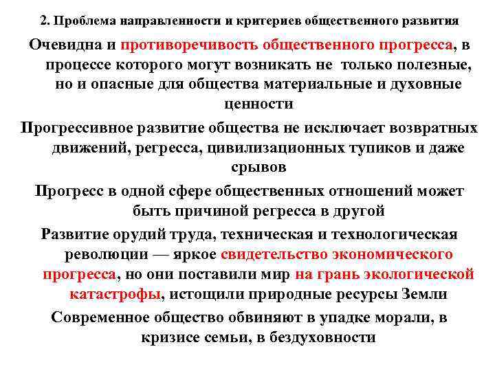 2. Проблема направленности и критериев общественного развития Очевидна и противоречивость общественного прогресса, в процессе