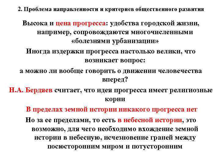 2. Проблема направленности и критериев общественного развития Высока и цена прогресса: удобства городской жизни,