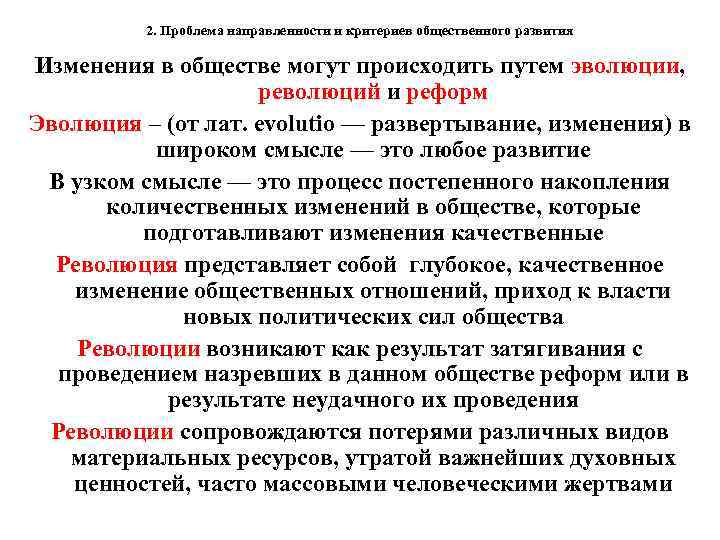 2. Проблема направленности и критериев общественного развития Изменения в обществе могут происходить путем эволюции,