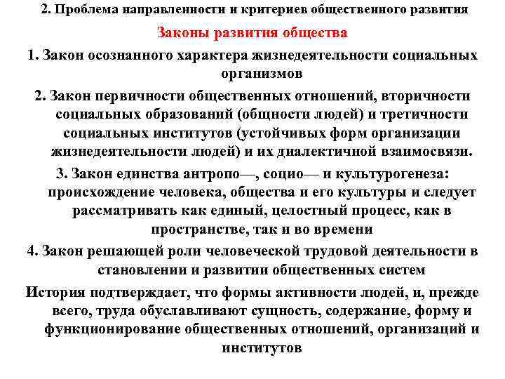 2. Проблема направленности и критериев общественного развития Законы развития общества 1. Закон осознанного характера