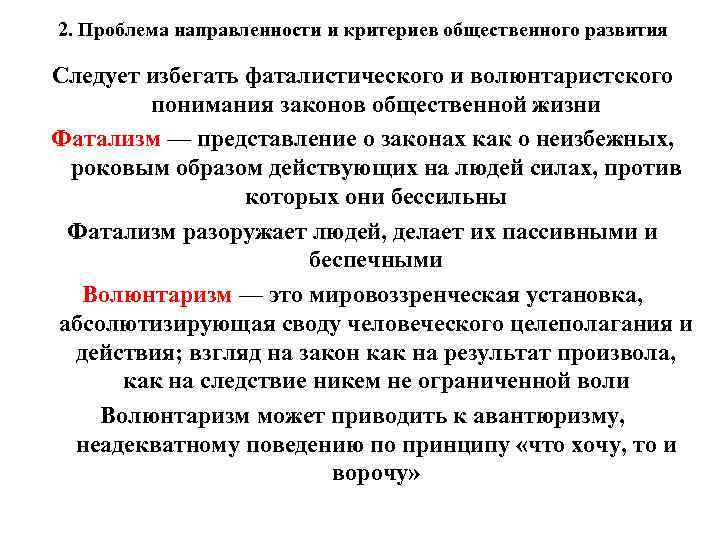 2. Проблема направленности и критериев общественного развития Следует избегать фаталистического и волюнтаристского понимания законов