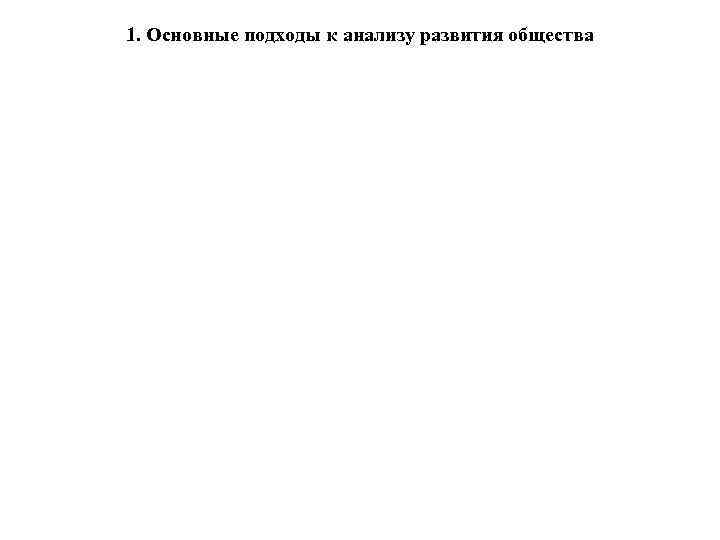 1. Основные подходы к анализу развития общества 