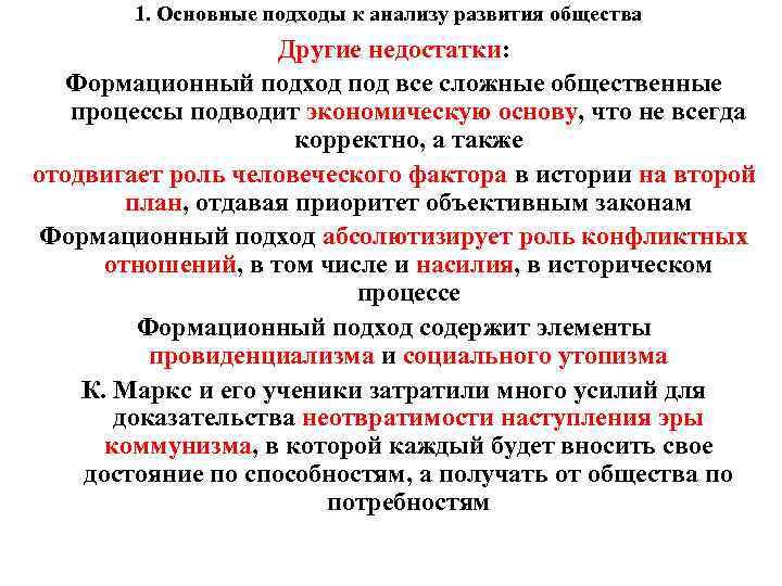 1. Основные подходы к анализу развития общества Другие недостатки: Формационный подход под все сложные