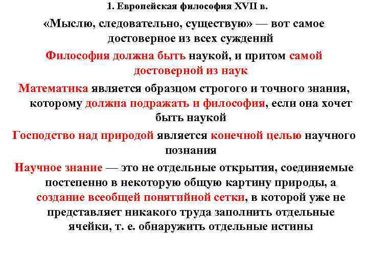1. Европейская философия XVII в. «Мыслю, следовательно, существую» — вот самое достоверное из всех