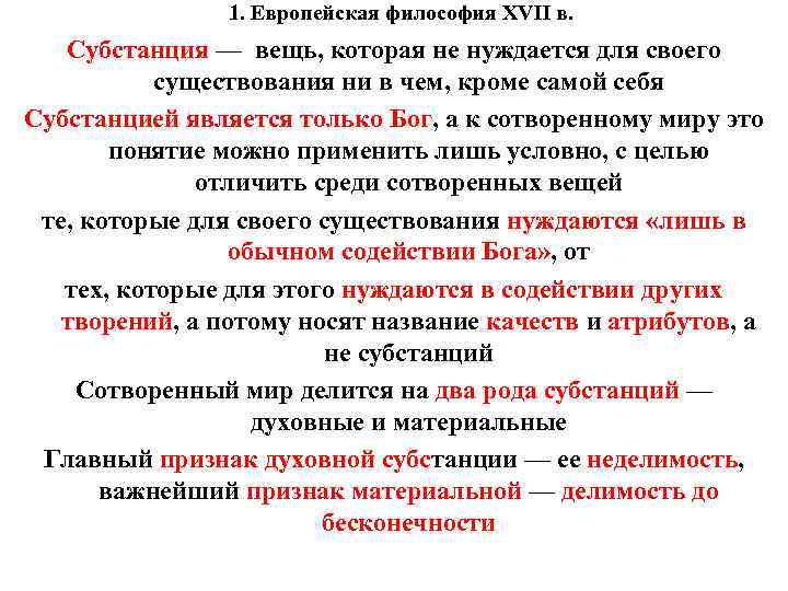 1. Европейская философия XVII в. Субстанция — вещь, которая не нуждается для своего существования