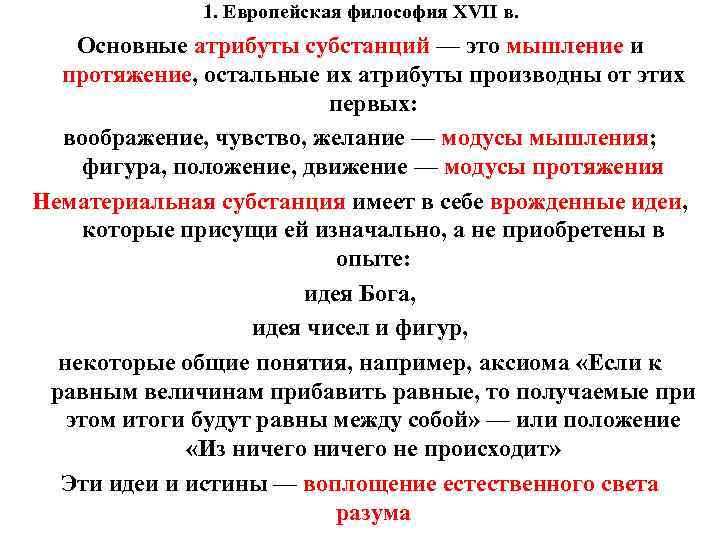 1. Европейская философия XVII в. Основные атрибуты субстанций — это мышление и протяжение, остальные