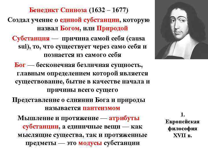 Бенедикт Спиноза (1632 – 1677) Создал учение о единой субстанции, которую назвал Богом, или