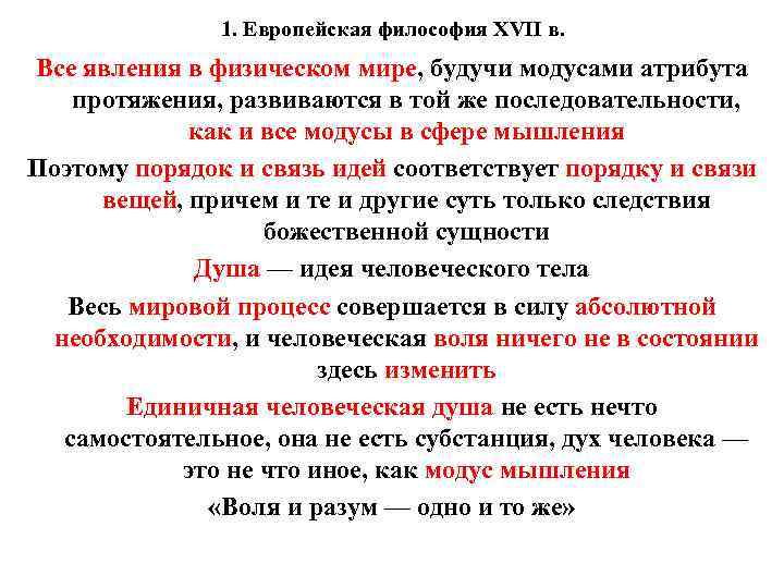 1. Европейская философия XVII в. Все явления в физическом мире, будучи модусами атрибута протяжения,