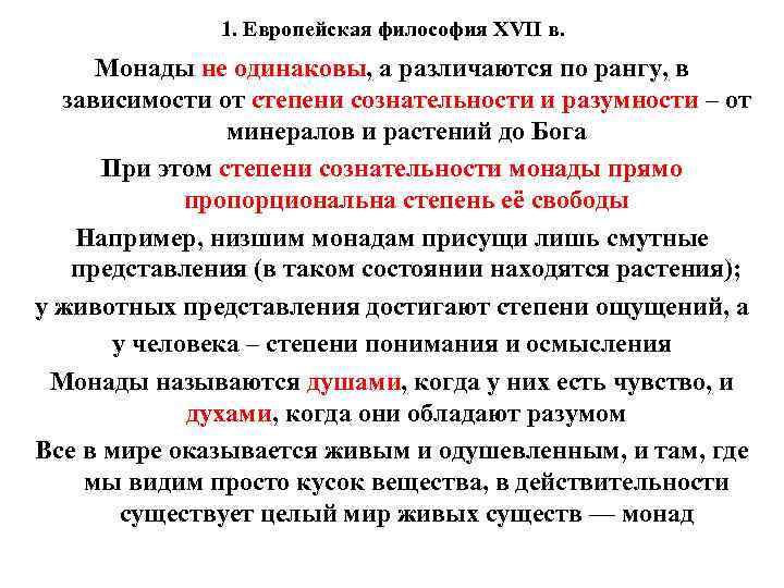 1. Европейская философия XVII в. Монады не одинаковы, а различаются по рангу, в зависимости