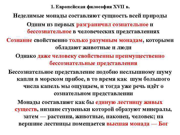 1. Европейская философия XVII в. Неделимые монады составляют сущность всей природы Одним из первых