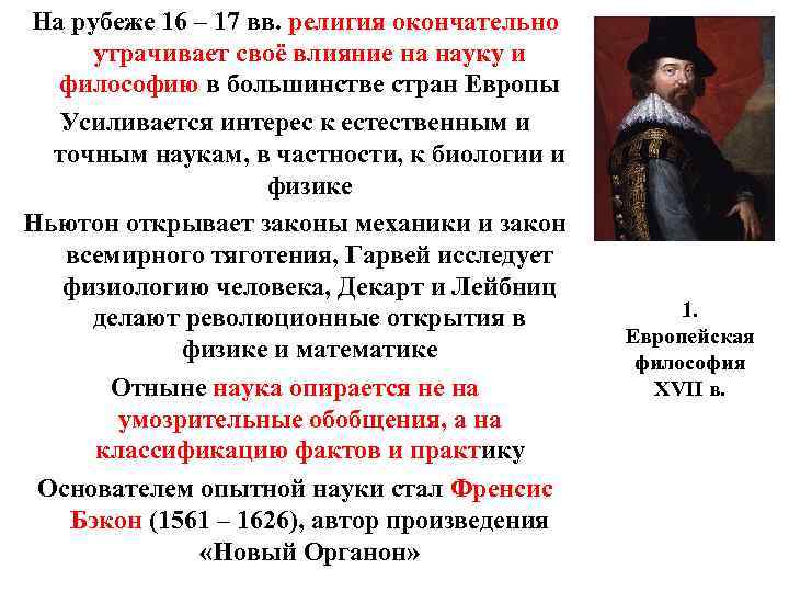 На рубеже 16 – 17 вв. религия окончательно утрачивает своё влияние на науку и