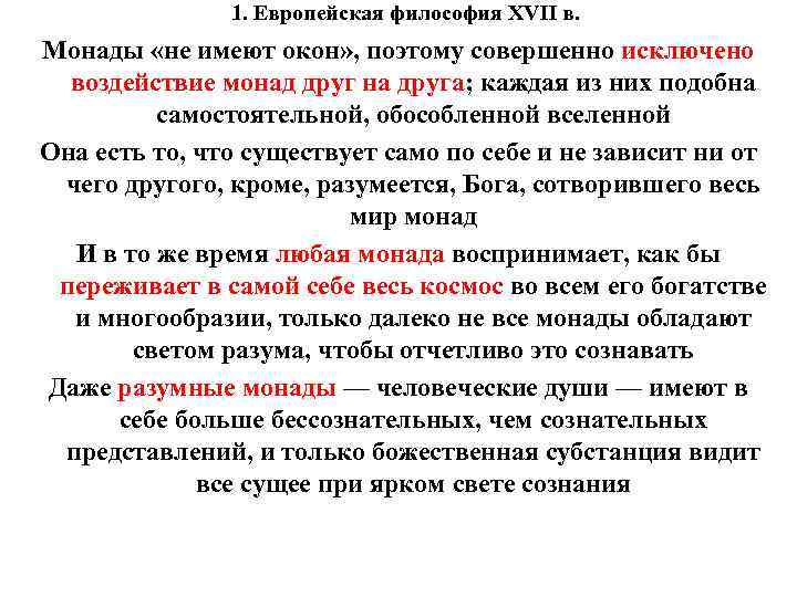 1. Европейская философия XVII в. Монады «не имеют окон» , поэтому совершенно исключено воздействие