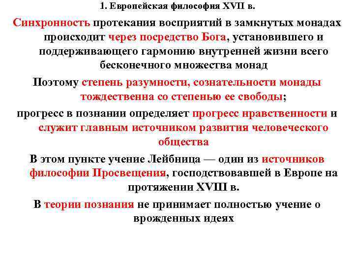 1. Европейская философия XVII в. Синхронность протекания восприятий в замкнутых монадах происходит через посредство