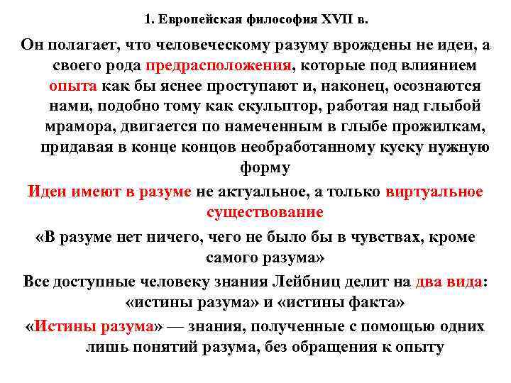 1. Европейская философия XVII в. Он полагает, что человеческому разуму врождены не идеи, а