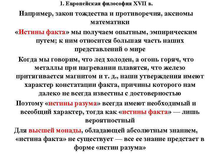 1. Европейская философия XVII в. Например, закон тождества и противоречия, аксиомы математики «Истины факта»