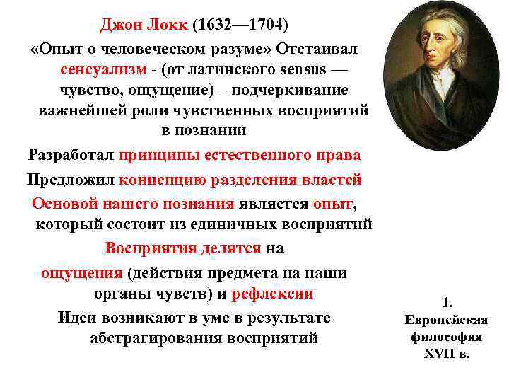 Джон Локк (1632— 1704) «Опыт о человеческом разуме» Отстаивал сенсуализм - (от латинского sensus