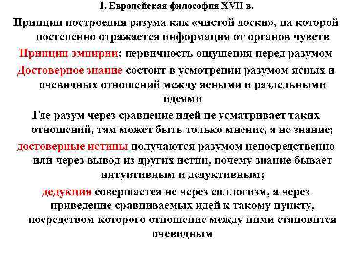 1. Европейская философия XVII в. Принцип построения разума как «чистой доски» , на которой