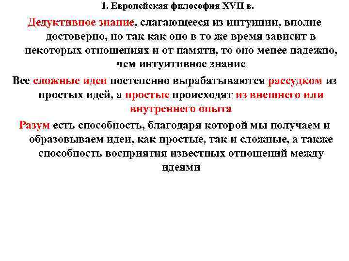 1. Европейская философия XVII в. Дедуктивное знание, слагающееся из интуиции, вполне достоверно, но так