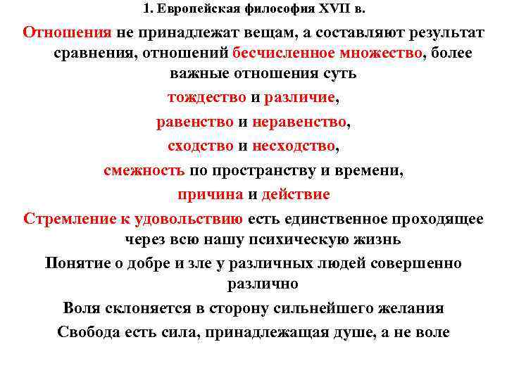 1. Европейская философия XVII в. Отношения не принадлежат вещам, а составляют результат сравнения, отношений
