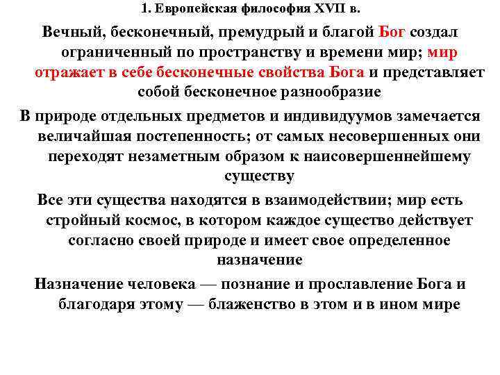 1. Европейская философия XVII в. Вечный, бесконечный, премудрый и благой Бог создал ограниченный по