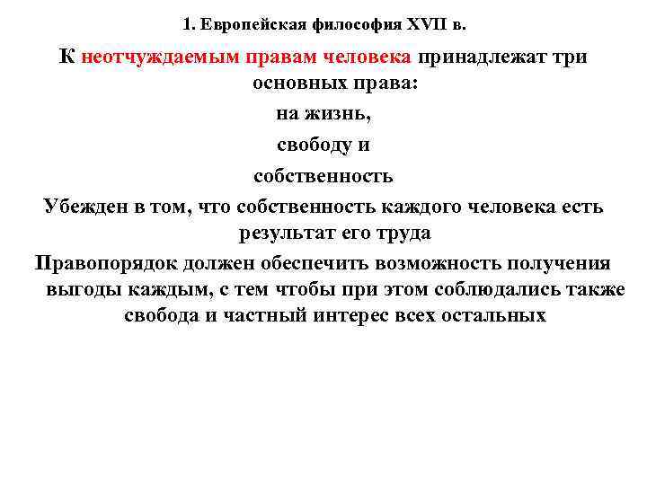 1. Европейская философия XVII в. К неотчуждаемым правам человека принадлежат три основных права: на
