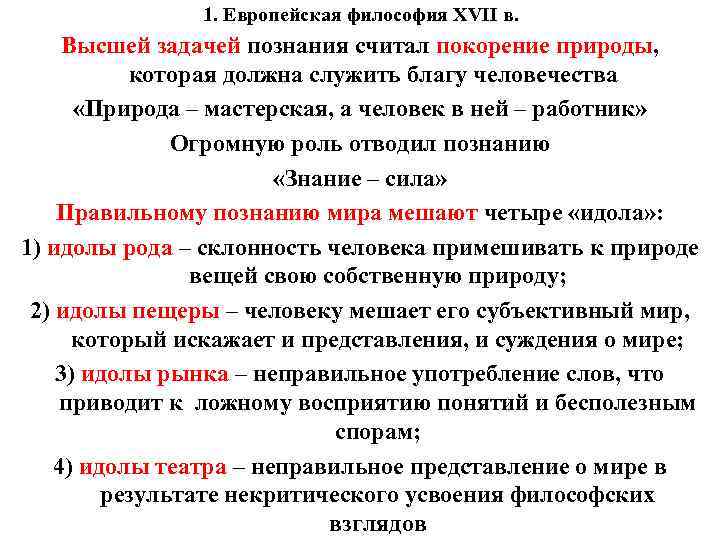 1. Европейская философия XVII в. Высшей задачей познания считал покорение природы, которая должна служить