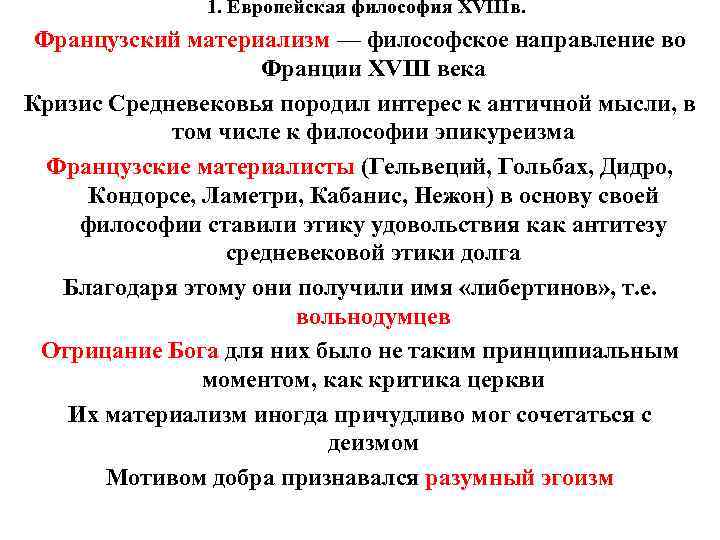 1. Европейская философия XVIIIв. Французский материализм — философское направление во Франции XVIII века Кризис