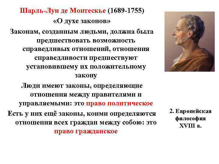 Шарль-Луи де Монтескье (1689 -1755) «О духе законов» Законам, созданным людьми, должна была предшествовать