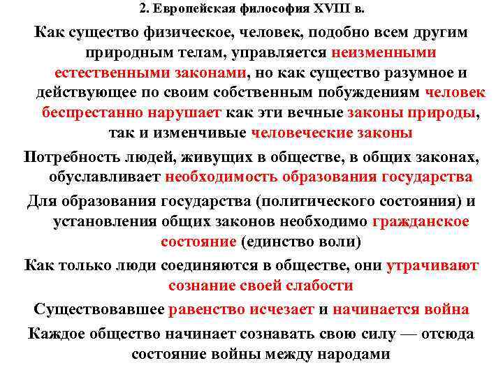 2. Европейская философия XVIII в. Как существо физическое, человек, подобно всем другим природным телам,
