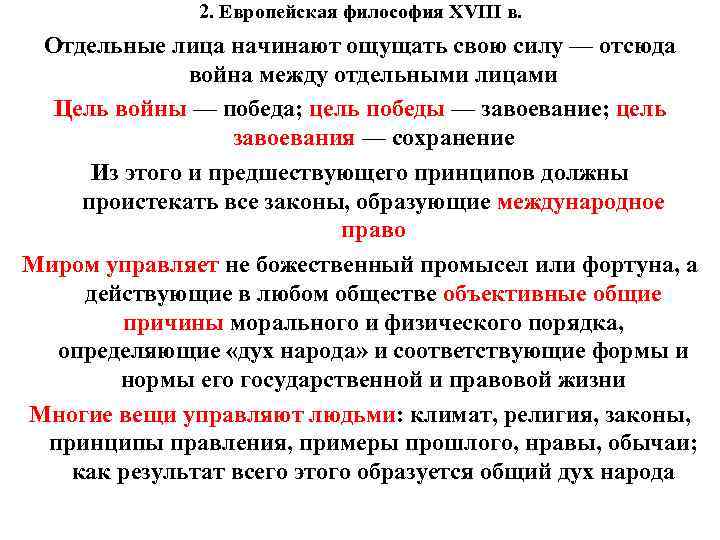 2. Европейская философия XVIII в. Отдельные лица начинают ощущать свою силу — отсюда война