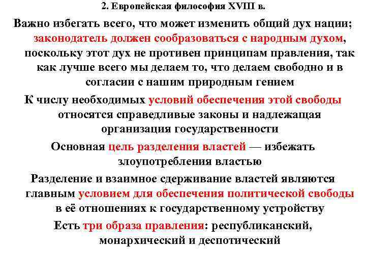 2. Европейская философия XVIII в. Важно избегать всего, что может изменить общий дух нации;