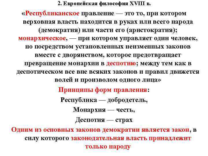 2. Европейская философия XVIII в. «Республиканское правление — это то, при котором верховная власть