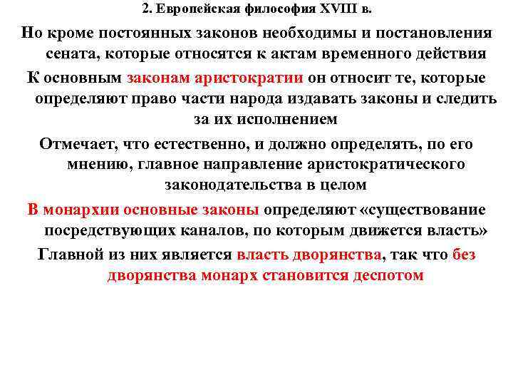 2. Европейская философия XVIII в. Но кроме постоянных законов необходимы и постановления сената, которые