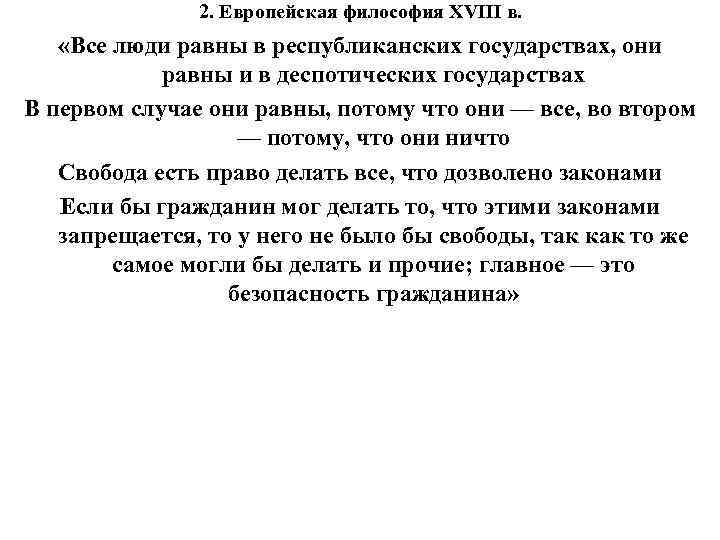 2. Европейская философия XVIII в. «Все люди равны в республиканских государствах, они равны и