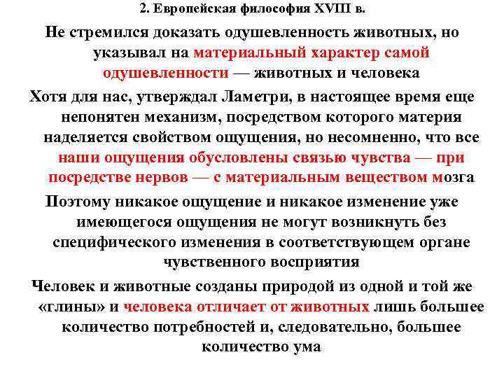 2. Европейская философия XVIII в. Не стремился доказать одушевленность животных, но указывал на материальный