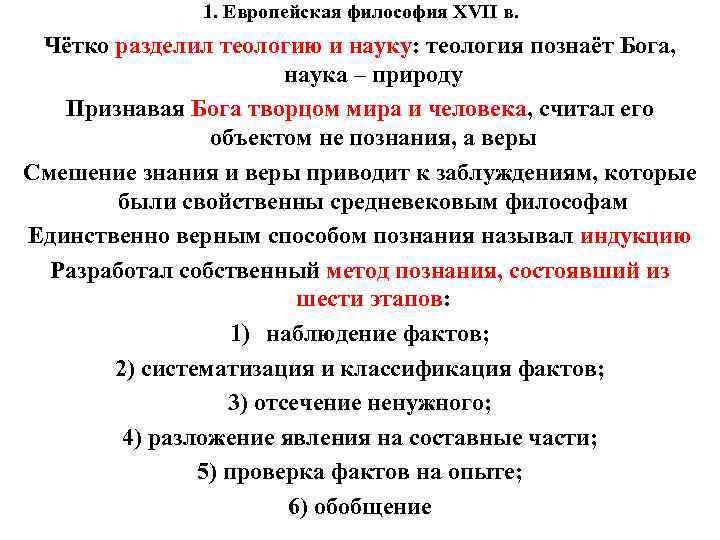 1. Европейская философия XVII в. Чётко разделил теологию и науку: теология познаёт Бога, наука