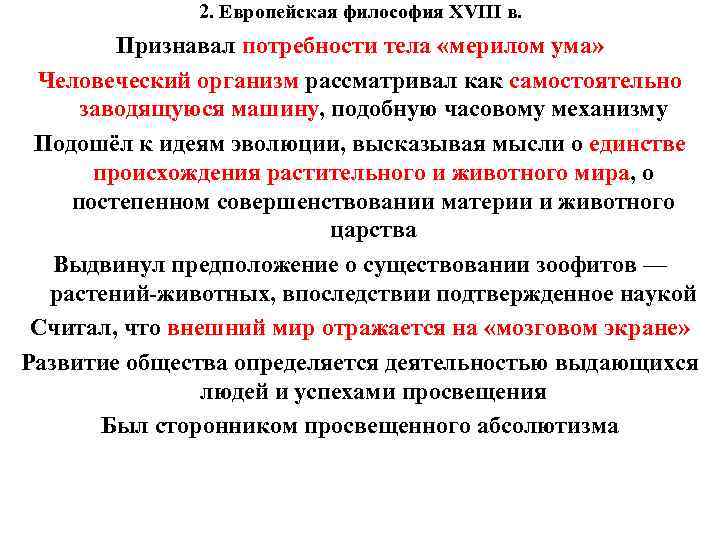 2. Европейская философия XVIII в. Признавал потребности тела «мерилом ума» Человеческий организм рассматривал как