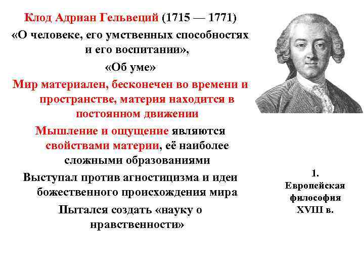 Клод Адриан Гельвеций (1715 — 1771) «О человеке, его умственных способностях и его воспитании»