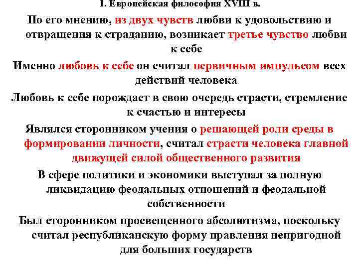 1. Европейская философия XVIII в. По его мнению, из двух чувств любви к удовольствию
