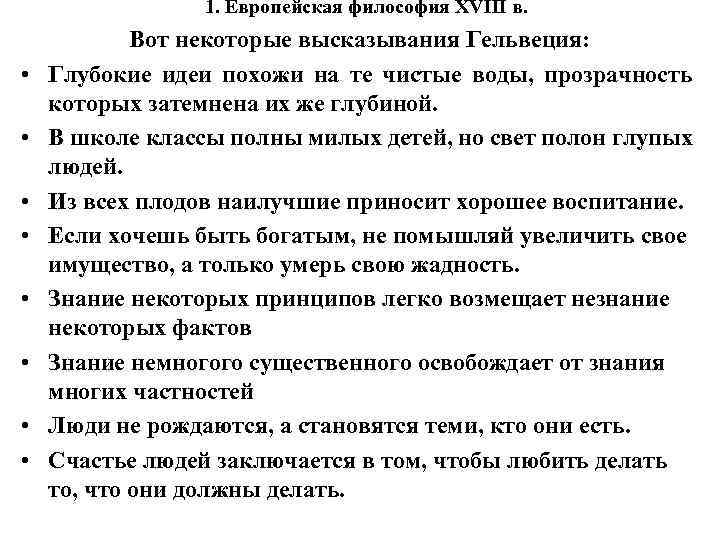 1. Европейская философия XVIII в. • • Вот некоторые высказывания Гельвеция: Глубокие идеи похожи