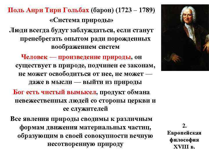Поль Анри Тири Гольбах (барон) (1723 – 1789) «Система природы» Люди всегда будут заблуждаться,