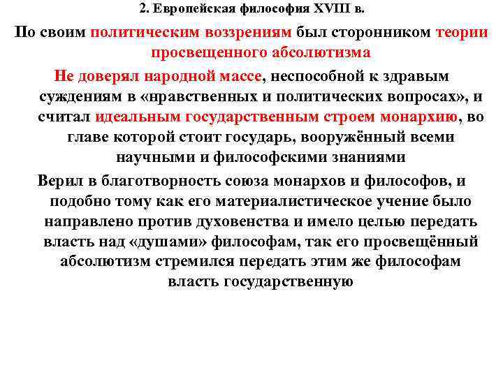 2. Европейская философия XVIII в. По своим политическим воззрениям был сторонником теории просвещенного абсолютизма