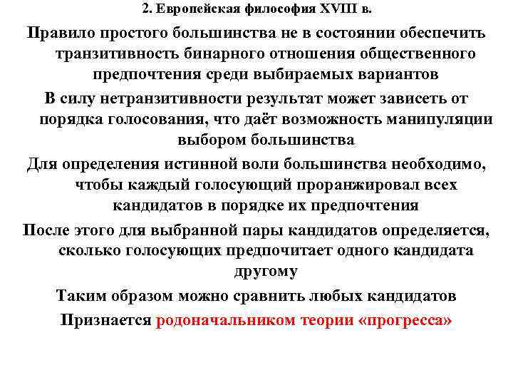 2. Европейская философия XVIII в. Правило простого большинства не в состоянии обеспечить транзитивность бинарного