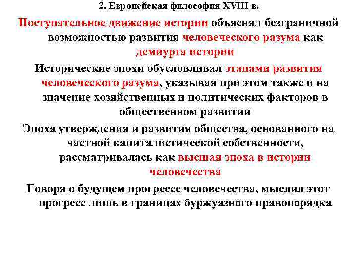 2. Европейская философия XVIII в. Поступательное движение истории объяснял безграничной возможностью развития человеческого разума