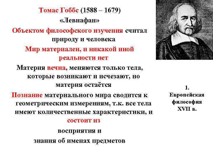 Томас Гоббс (1588 – 1679) «Левиафан» Объектом философского изучения считал природу и человека Мир