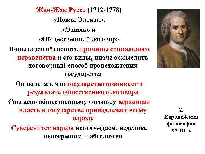 Жан-Жак Руссо (1712 -1778) «Новая Элоиза» , «Эмиль» и «Общественный договор» Попытался объяснить причины