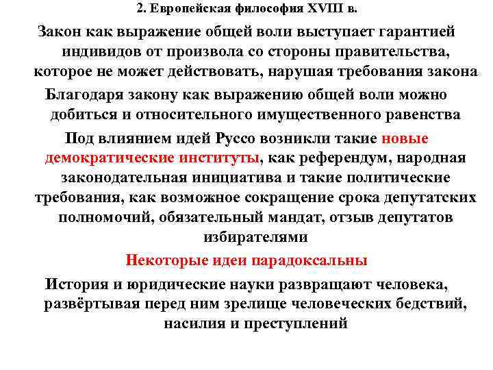 2. Европейская философия XVIII в. Закон как выражение общей воли выступает гарантией индивидов от